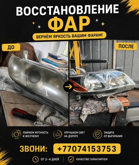 Баннер восстановление фар — до и после